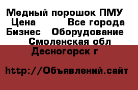 Медный порошок ПМУ › Цена ­ 250 - Все города Бизнес » Оборудование   . Смоленская обл.,Десногорск г.